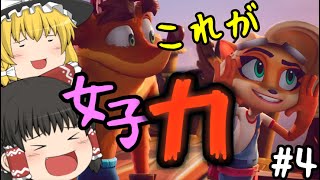 【ゆっくり実況】#4「これが女子力！」 クラッシュ・バンディクー4　とんでもマルチバース