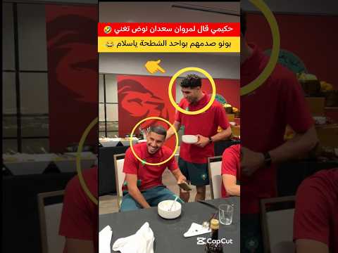 كلشي على الشطحة ديال بونو 🇲🇦🤣 #المغرب #maroc #madagascar #shorts #football #song #youtubeshorts
