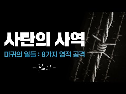 [2025-08-03] 자꾸 막히고 방해가 있다면 | 이이레