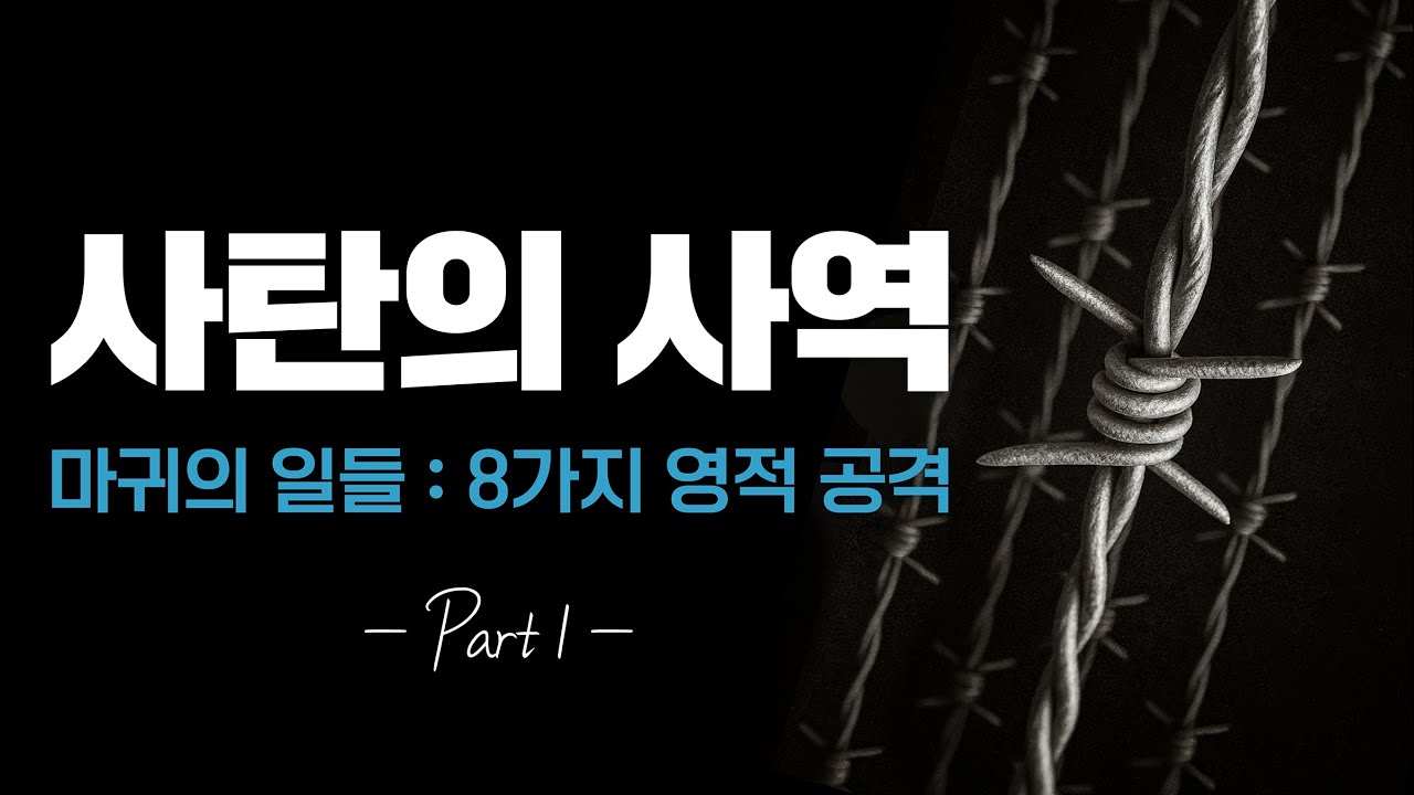 [2025-08-03] 자꾸 막히고 방해가 있다면 | 이이레