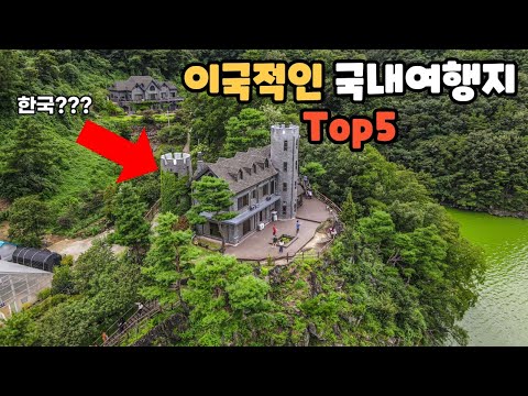 꼭 가봐야하는 이국적인 국내여행지 다섯 곳만 모아서 소개해 드립니다.