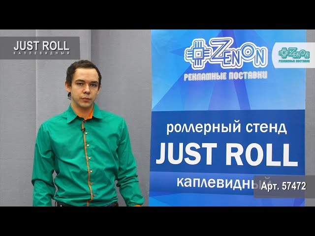 Roll up стандарт
