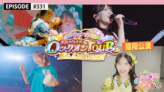 【福岡🏮】超とき宣超最強ツアー2025 DAY5🌟福岡公演ビハインド🎥 / epi.331 #超とき宣 #超ときめき宣伝部 #とき宣超最強ツアー #福岡