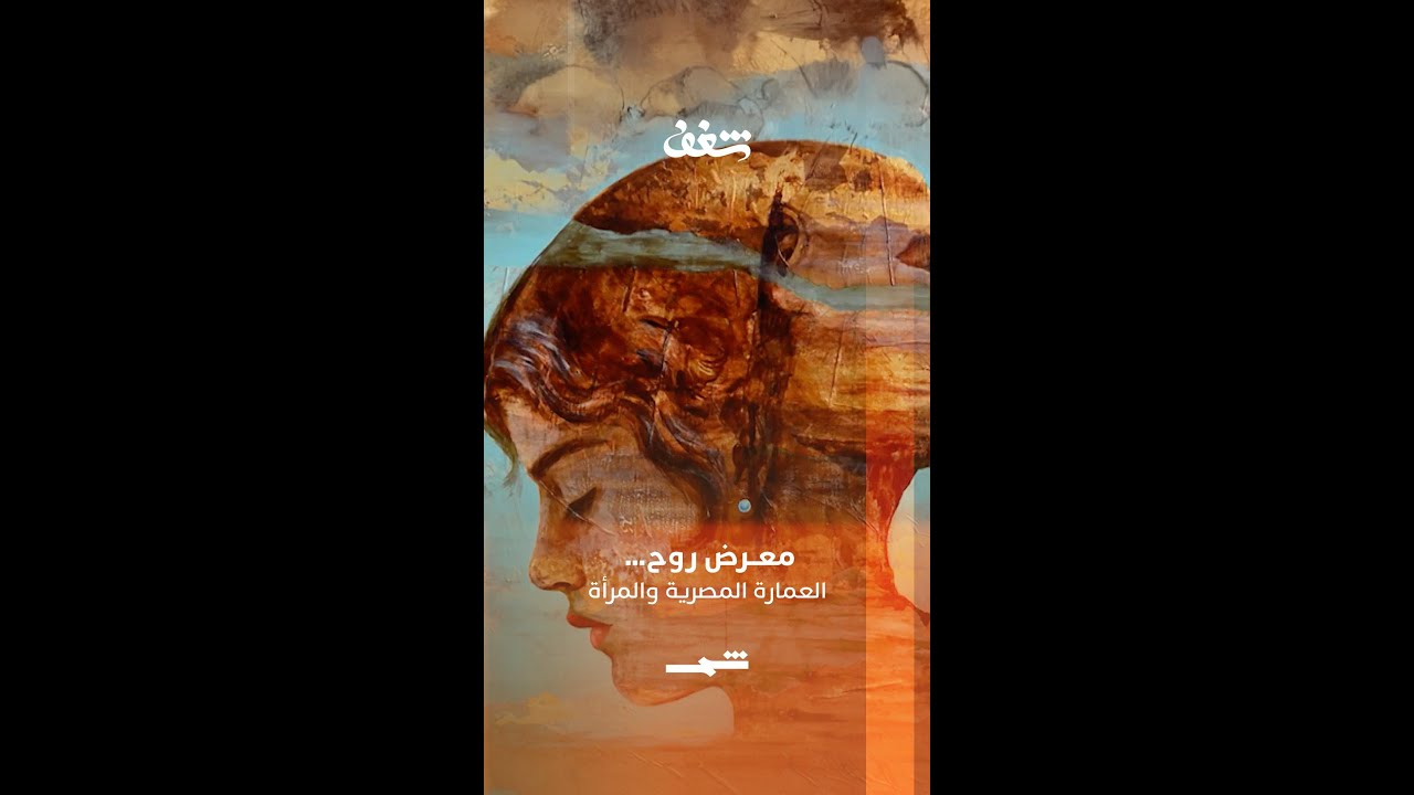 فيديو | معرض "روح"… العمارة المصرية في ملامح المرأة