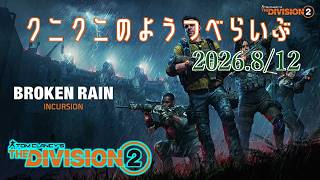 【The Division 2 PC版】クライマックスミッション＆新レイドやる！ ディビジョン2　【LIVE】