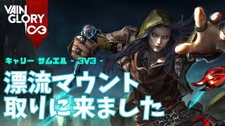 漂流も忘却も音がでかすぎて耳へダメージを与えてくるサムエルさん【Vainglory実況 vol.851 #ベイングローリー 】