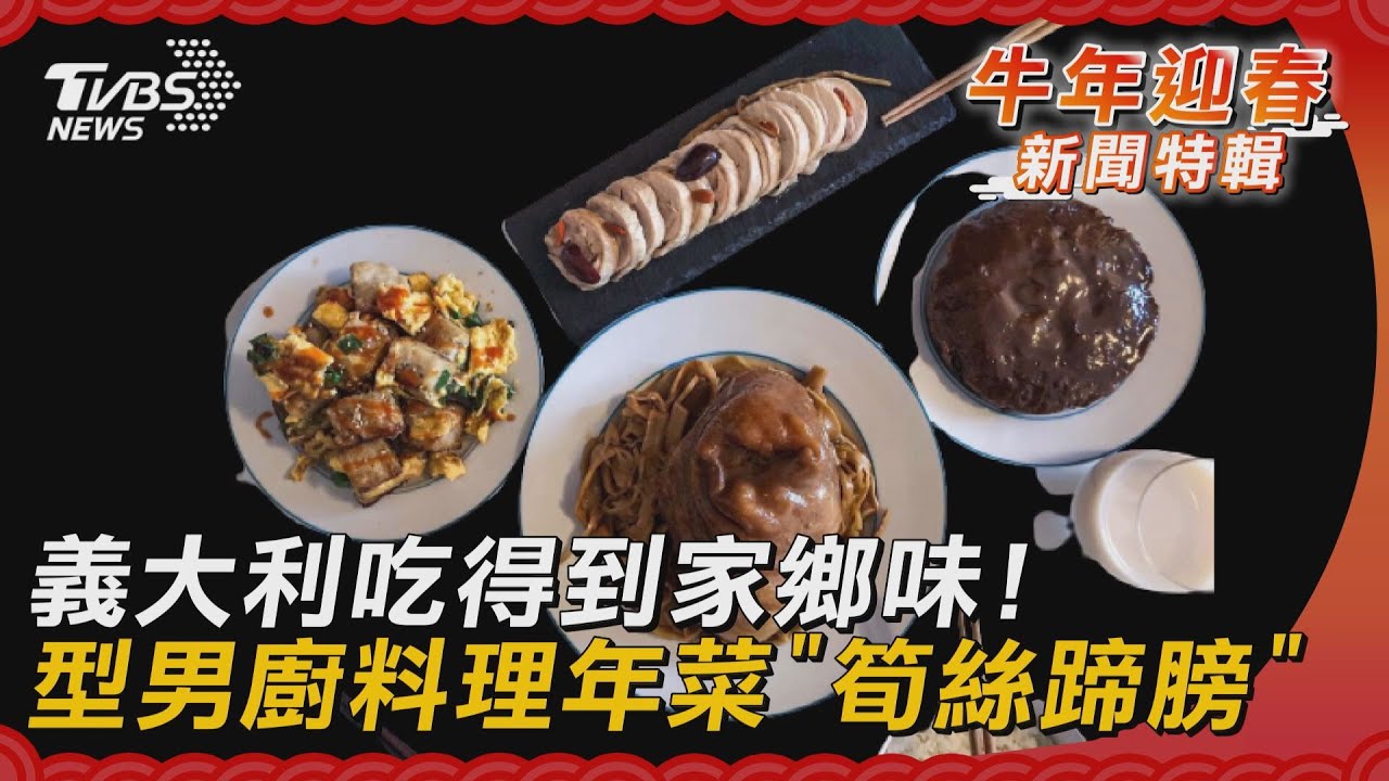 歐洲也有台灣年菜!家鄉味「筍絲蹄膀、醉雞」