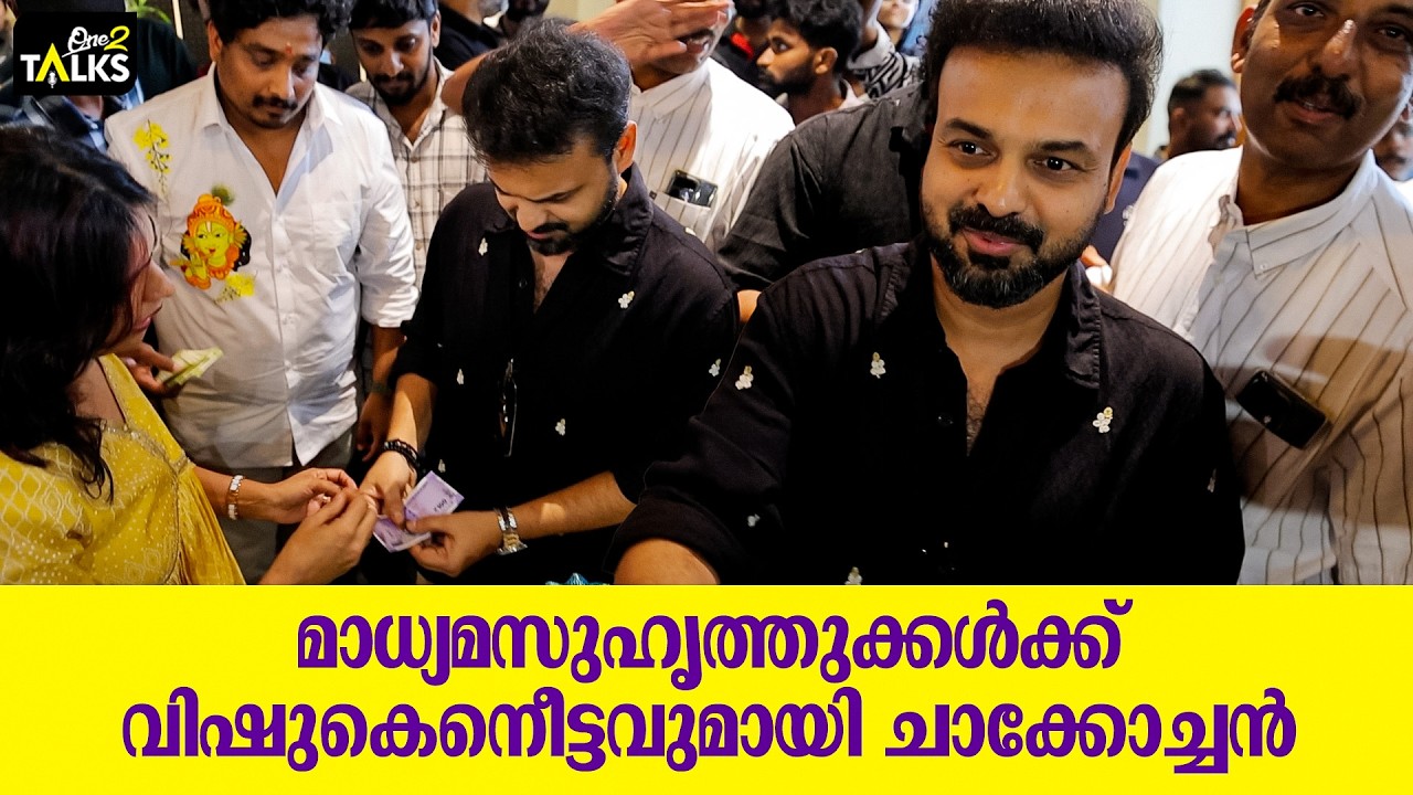 മാധ്യമസുഹൃത്തുക്കൾക്ക് വിഷുക്കെെനീട്ടം നൽകി കുഞ്?