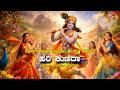 ಹರಿ ಕುಣಿದಾ ನಮ್ಮ ಹರಿ ಕುಣಿದ Purandara Dasa Bhakti Song Krish