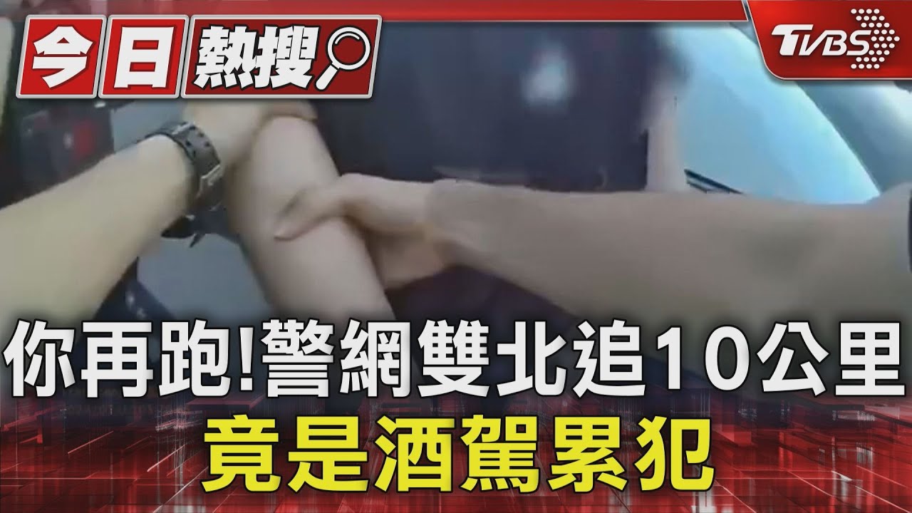 你再跑！警網雙北追10公里　竟是酒駕累犯