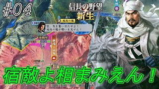 【信長の野望新生】勝つのは毘沙門天の旗印か風林火山を掲げる武田なのか！？決着の時！ｗ#04【上級】