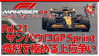 【F1 Manager 2024】Rd.21 サンパウロGP スプリント - みんなと「作る」F1シリーズ戦【一風変わったフレンド戦】