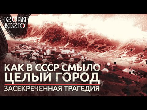 Как в СССР смыло целый город / Засекреченная трагедия / Гибель Северо-Курильска | Теория Всего