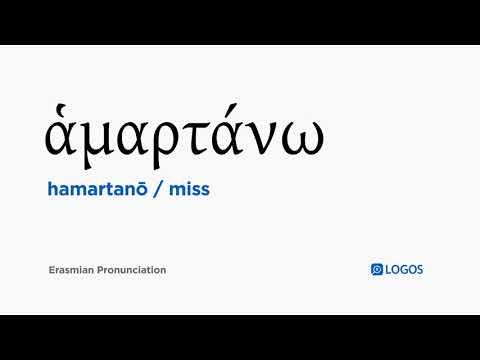 How to pronounce Hamartanō in Biblical Greek - (ἁμαρτάνω / miss)