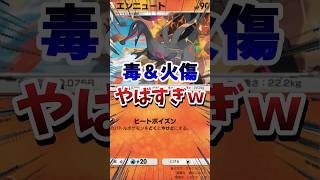 【ポケポケ】毒＆やけどコンボが楽しすぎるｗ　#ポケポケ