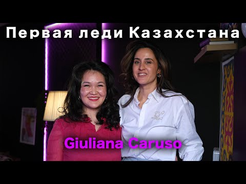 ПЕРВАЯ ЛЕДИ КАЗАХСТАНА - Джулиана Карусо - Май 2023
