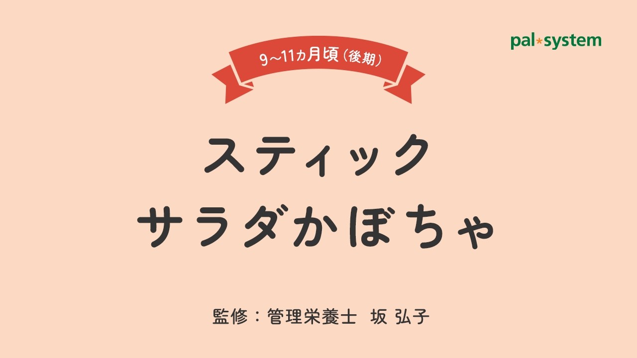 【離乳食 後期】管理栄養士が教える！スティックサラダかぼちゃ｜生協の宅配パルシステム