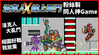 Fw: [分享] 同人遊戲"洛克人X：線上死鬥"