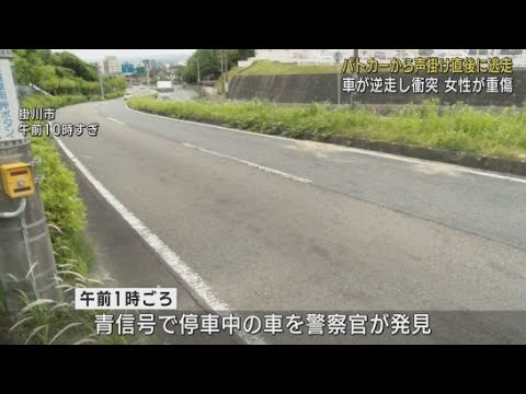 YouTube Video パトカーから停止を求められ逃走した軽乗用車が逆走し対向車と正面衝突 運転していた女性は重傷