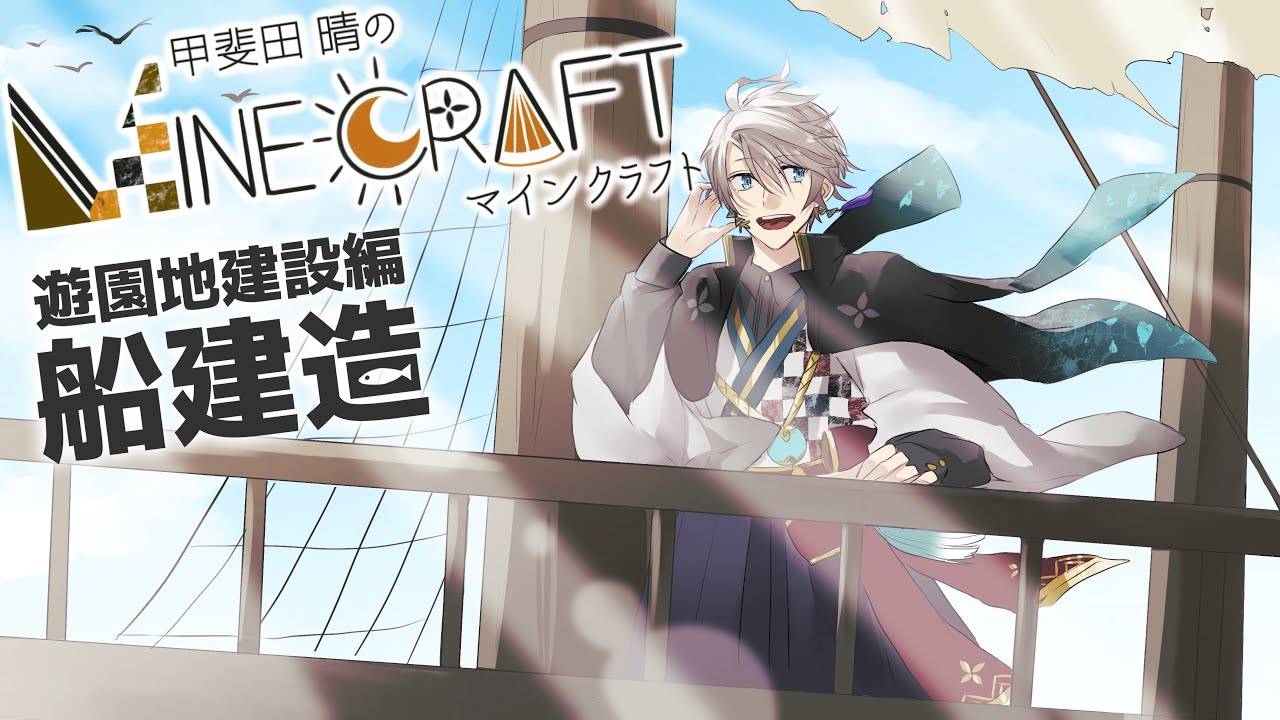 【 Minecraft 】海賊船を作るの巻【甲斐田晴/にじさんじ】