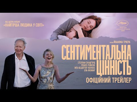 Трейлер Сентиментальна цінність