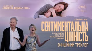 СЕНТИМЕНТАЛЬНА ЦІННІСТЬ З 04 ГРУДНЯ 2025 / AFFEKSJONSVERDI, офіційний український трейлер