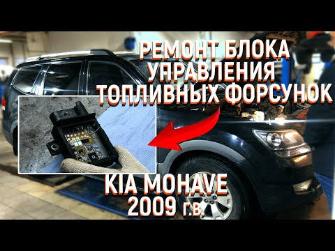 Kia Mohave 3.0 diesel ремонт блока управления свечами накала 36720-3A100