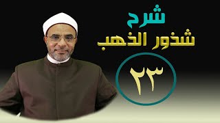 صورة شرح  (شرح شذور الذهب) 023