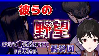 『最後の賭け』叶うか！？人間からかけ離れた彼らの野望！！【パラノマサイト FILE38 伊勢人魚物語】 最終回