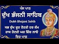 5 path Dukh bhanjani sahib da path | ਦੁੱਖ ਭੰਜਨੀਂ ਸਾਹਿਬ ਪਾਠ | ਨਿਤਨੇਮ | Ni