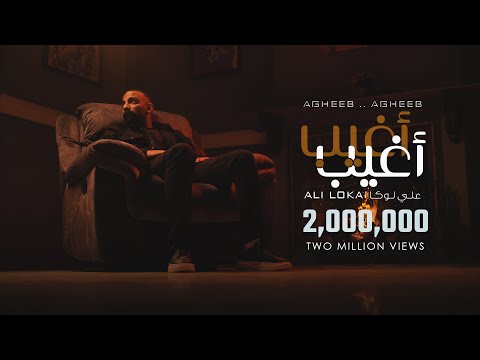 ALI LOKA - AGHEEB AGHEEB /على لوكا - اغيب اغيب ( OFFICIAL MUSIC VIDEO )