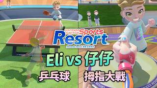 Eli vs 仔仔《Switch Sports Resort》#3 乒乓球 + 拇指大戰 (Switch 2)