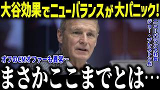大谷効果で2025年の売上にニューバランスが衝撃本音「大谷は別のリーグにいる…」米経済誌も驚愕の影響力とは？【海外の反応/MLB/メジャー/野球】