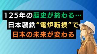 125年の歴史が終わる…日本製鉄“電炉転換”で日本の未来が変わる
