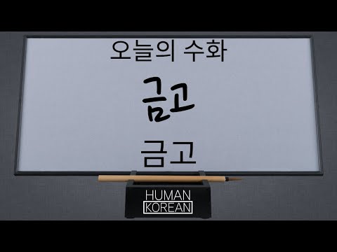 「금고」의 한국수어 표현
