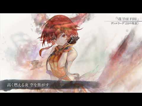 【MV】Ⅷ. THE FIRE（Song.ヴァルリーデ(田中理恵)）(フル音源Ver.)【メメントモリ】