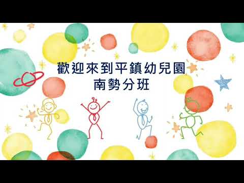 南勢分班開箱影片