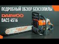 Бензопила DAEWOO DACS 4516 (3.1лс, 40см) - видео №1