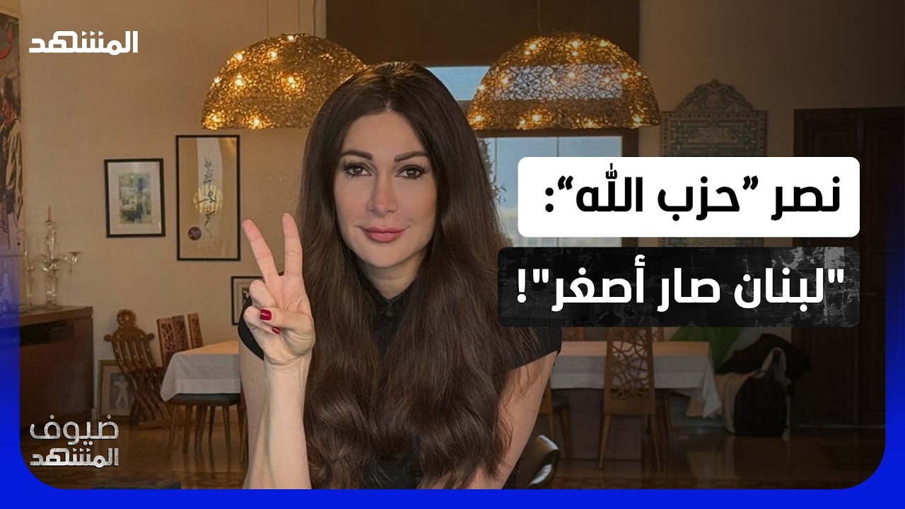 ديما صادق: الجنود الإسرائيليون في مطابخنا.. و"حزب الله" يطالبنا بالامتنان! – ض