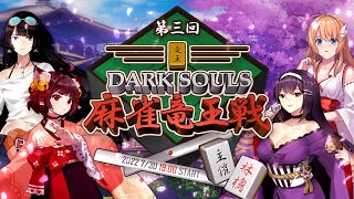 第3回 ダークソウル麻雀竜王戦【滅-HOROBI】