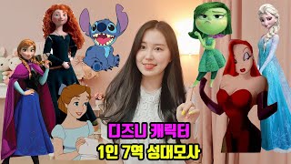 1인 7역 디즈니 캐릭터 영어 성대모사🌈💛 (ft. 제페토) | Disney impressions