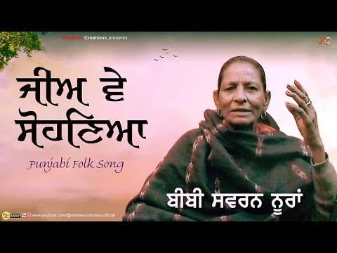 Jee Ve Sohneya (Full HD Version) Evergreen Punjabi Folk Song | Bibi Swarn Nooran | Hit Classic Song