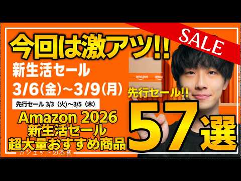 【amazonスマイルセール 新生活 2026】先行セール開幕！売り切れ注意の超大量おすすめガジェット、生活用品を紹介！！3/3~3/9