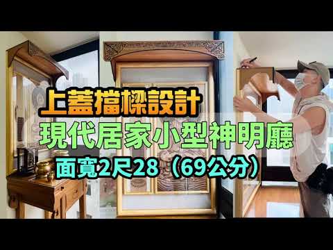 公寓神明桌