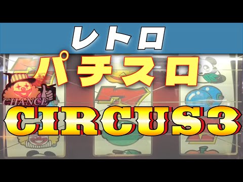 サーカス3の動画