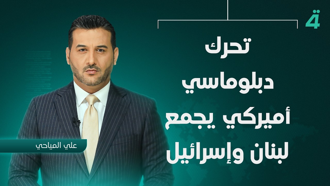 فيديو | تحرك دبلوماسي أميركي يجمع لبنان وإسرائيل | نشرة اخبار الظهيرة مع علي المياحي
