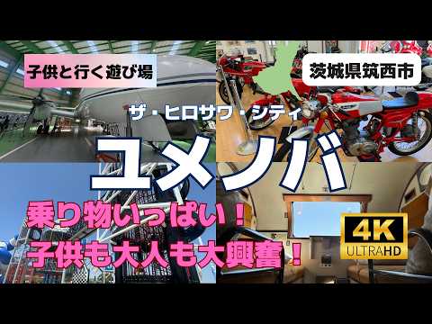 [Lots of rides!] My family and I went to The Hirosawa City Yumenoba! Chikusei City, Ibaraki Prefe...