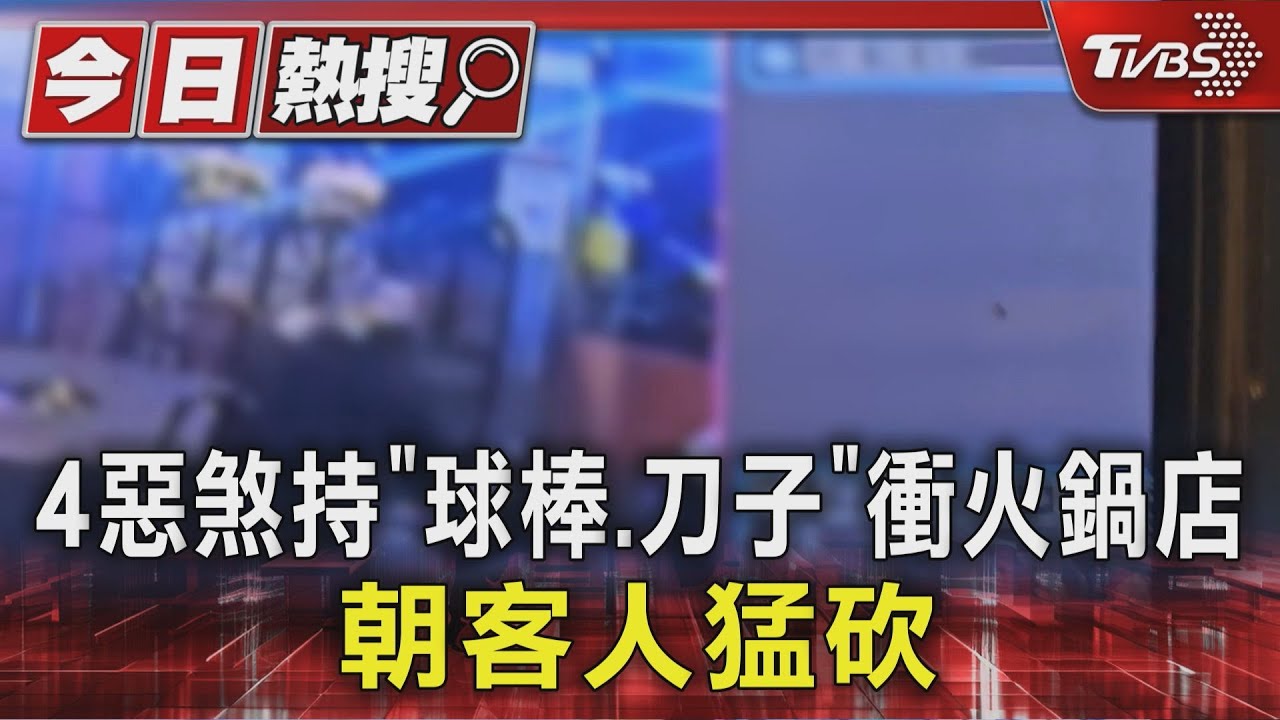 永和男吃麻辣鍋被砍!4煞闖店刀襲 主嫌身揹8條通緝