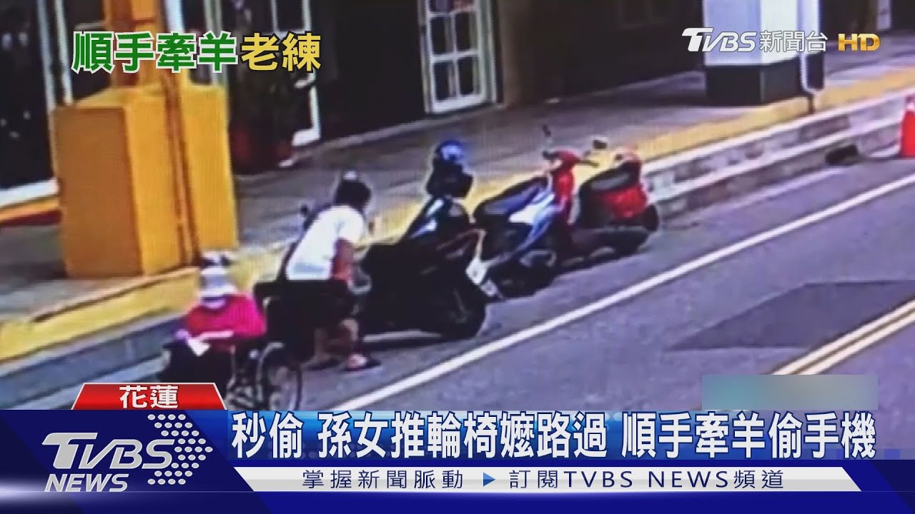 秒偷!孫女推輪椅嬤路過 順手牽羊偷手機