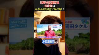 【辺野古転覆事故】共産党はちゃんと説明責任を果たすべき！！ #政治 #日本 #高市早苗